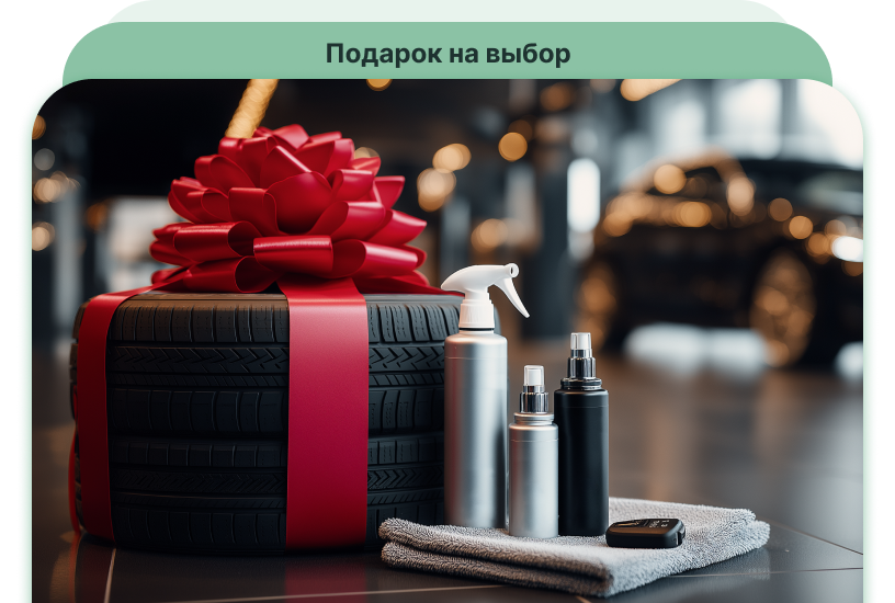 Авто с подарком