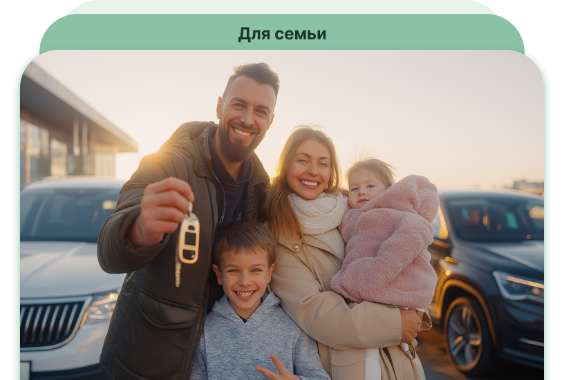 Семейное авто дешевле на миллион!